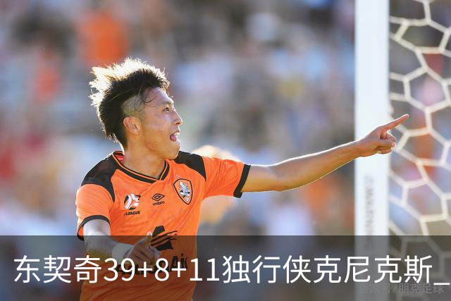 东契奇39+8+11独行侠克尼克斯 骑士剪网8连胜