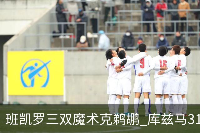 班凯罗三双魔术克鹈鹕 库兹马31分奇才胜国王