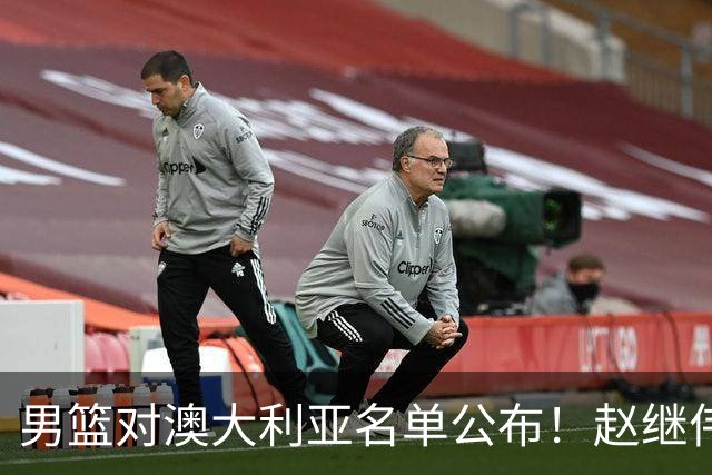 男篮对澳大利亚名单公布！赵继伟领衔，庞峥麟徐昕王俊杰均在列！